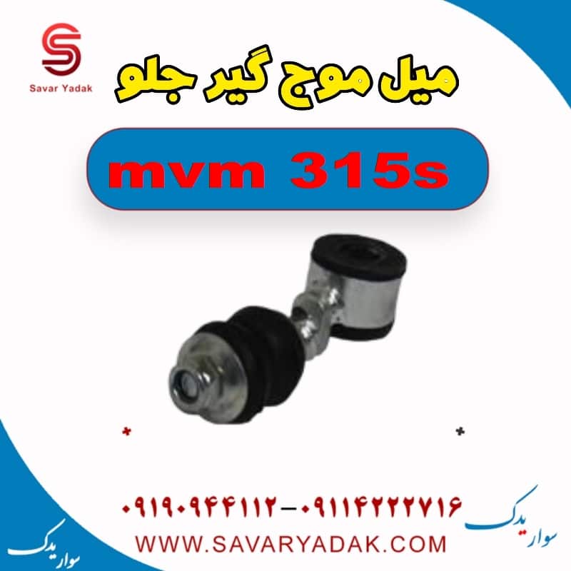 میل موج گیر جلو ام وی ام 315s