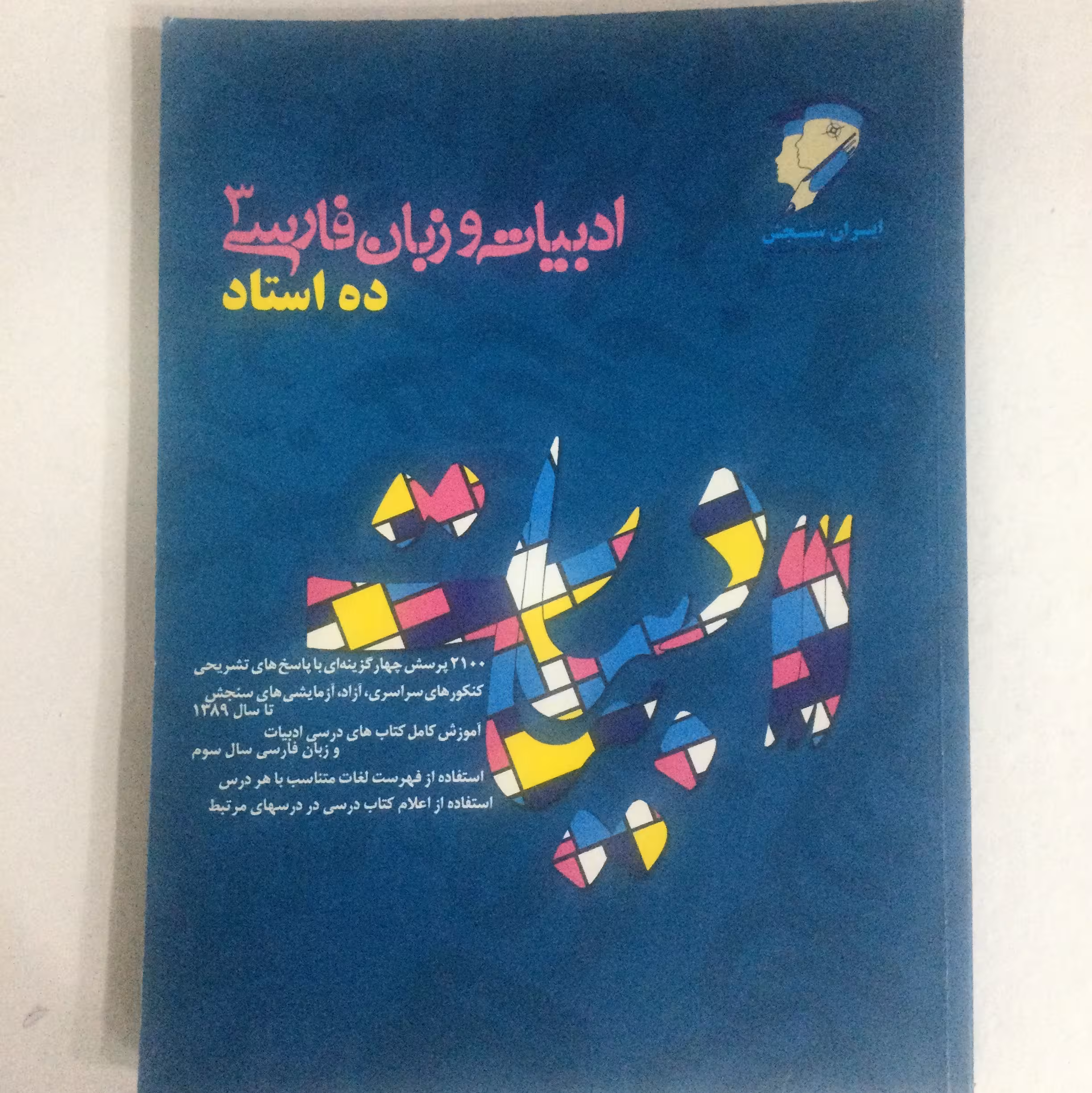 کتاب قدیمی ادبیات و زبان فارسی 3 - ده استاد