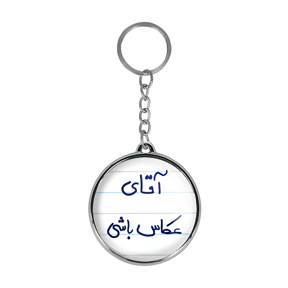 جاکلیدی خندالو طرح آقای عکاس باشی مدل دوطرفه کد 58795879