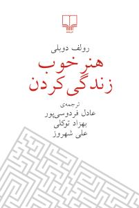 هنر خوب زندگی کردن (جیبی)