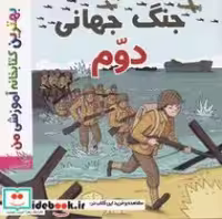 قیمت و خرید کتاب جنگ جهانی دوم نشر اعجاز علم | ایده بوک