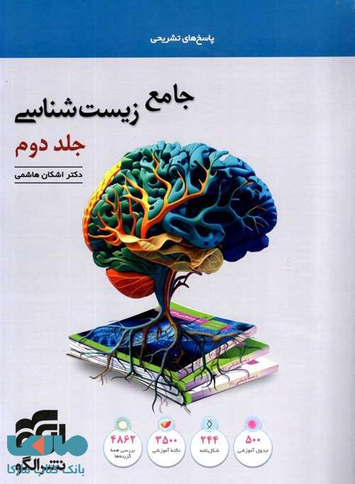 پاسخ زیست شناسی جامع کنکور الگو