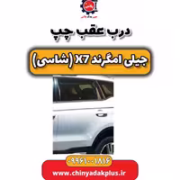 درب عقب چپ جیلی امگرند X7 (شاسی)