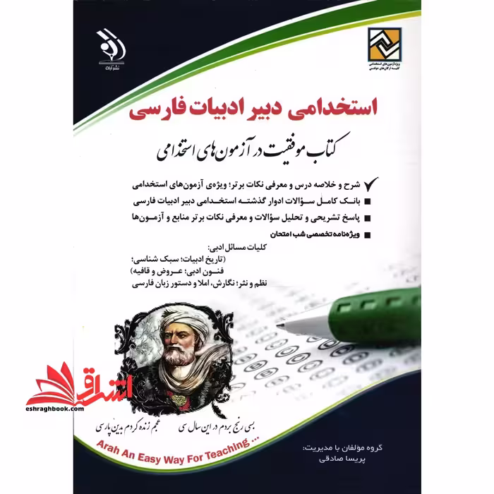 استخدامی دبیر ادبیات فارسی کتاب موفقیت در آزمون های استخدامی - فروشگاه کتاب اشراق