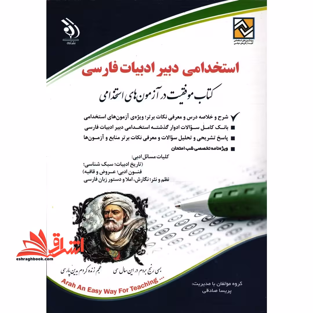 استخدامی دبیر ادبیات فارسی کتاب موفقیت در آزمون های استخدامی - فروشگاه کتاب اشراق