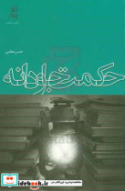 قیمت و خرید کتاب حکمت جاودانه اثر حسن معلمی | ایده بوک
