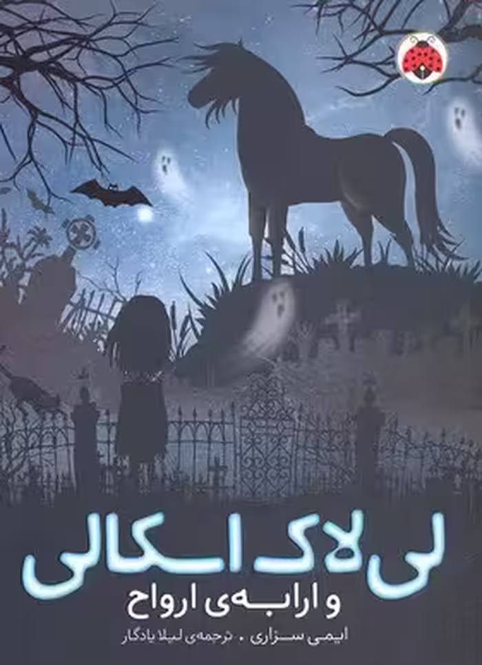 لی‌لاک اسکالی 2: و ارابه ارواح