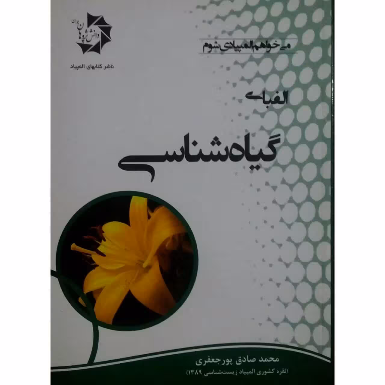 کتاب الفبای گیاه شناسی اثر محمد صادق پور جعفری انتشارات دانش پژوهان جوان