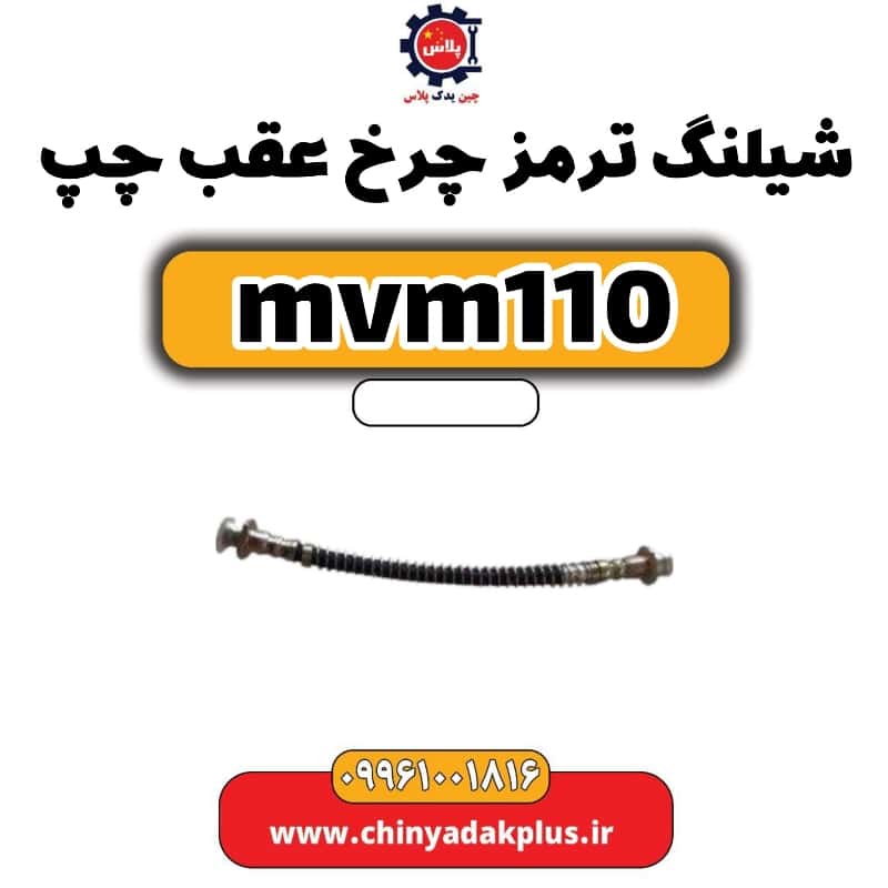 شیلنگ ترمز چرخ عقب چپ ام وی ام 110