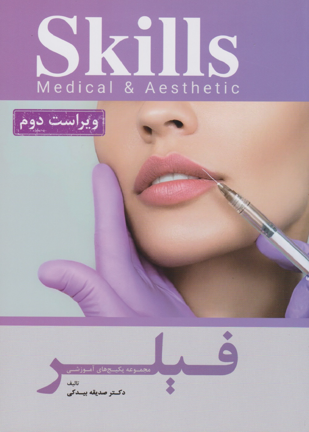 Skills آموزش تزریق فیلر