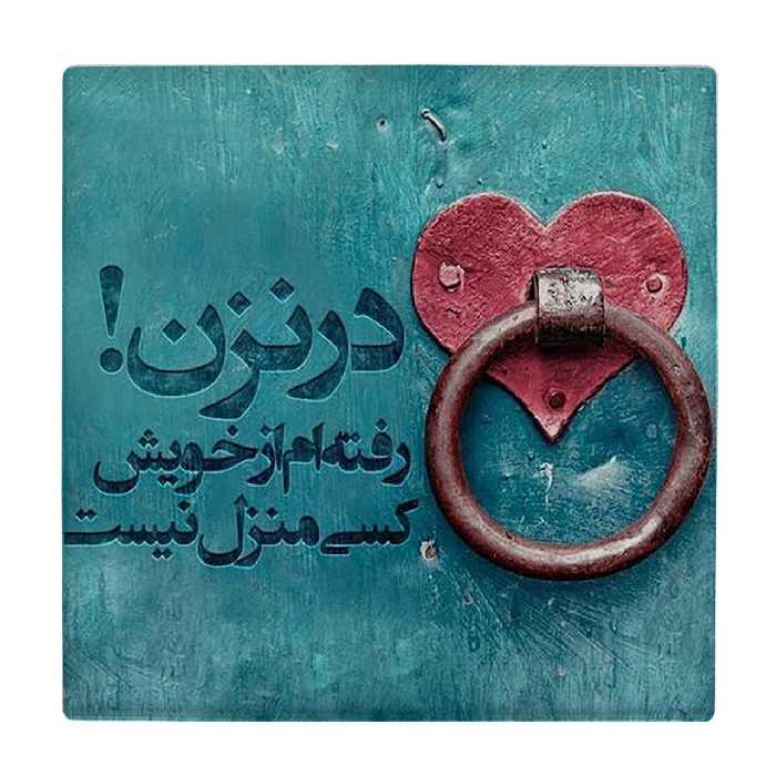 کاشی طرح شعرگرافی در نزن رفته ام از خویش مدل لوحی کد klh1492