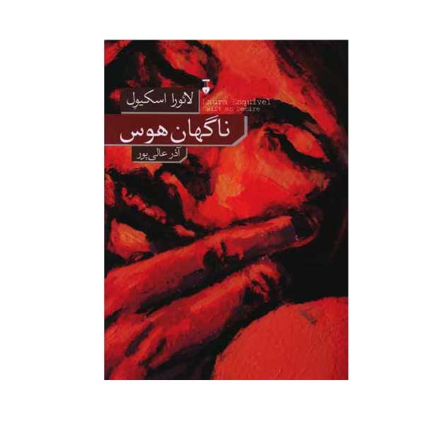 کتاب ناگهان هوس اثر لائورا اسکیوئل نشر نو 