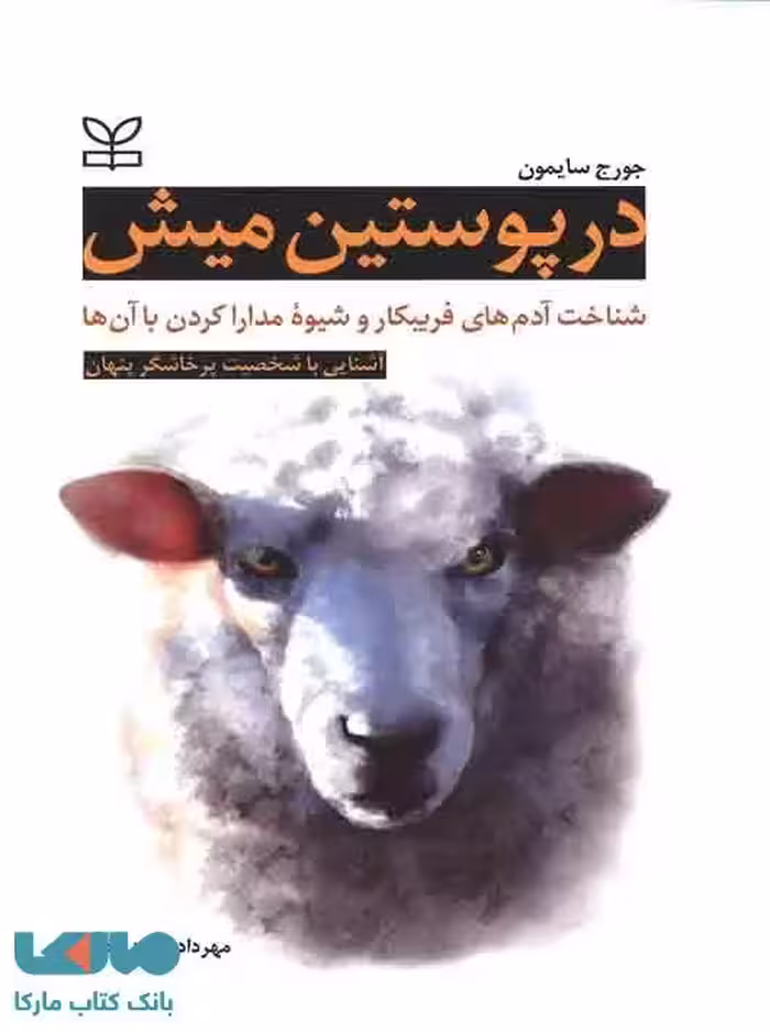 در پوستین میش نشر رشد