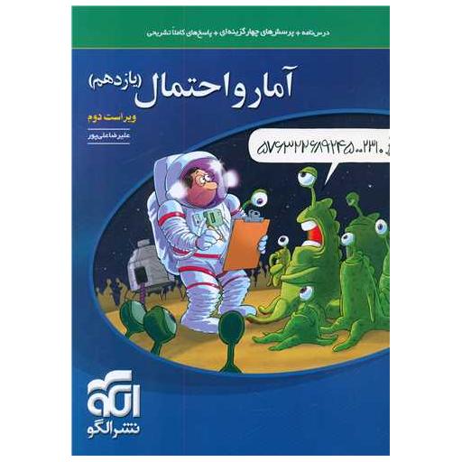 کتاب آمار و احتمال یازدهم تست اثر علیرضا علیپور