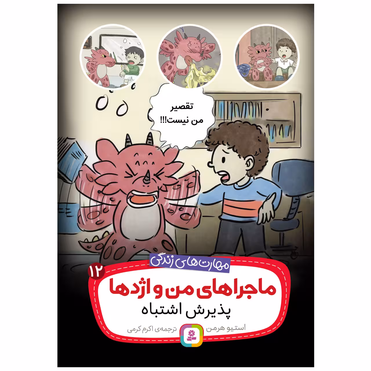 کتاب ماجراهای من و اژدها 12 پذیرش اشتباه اثر استیو هرمن انتشارات قدیانی