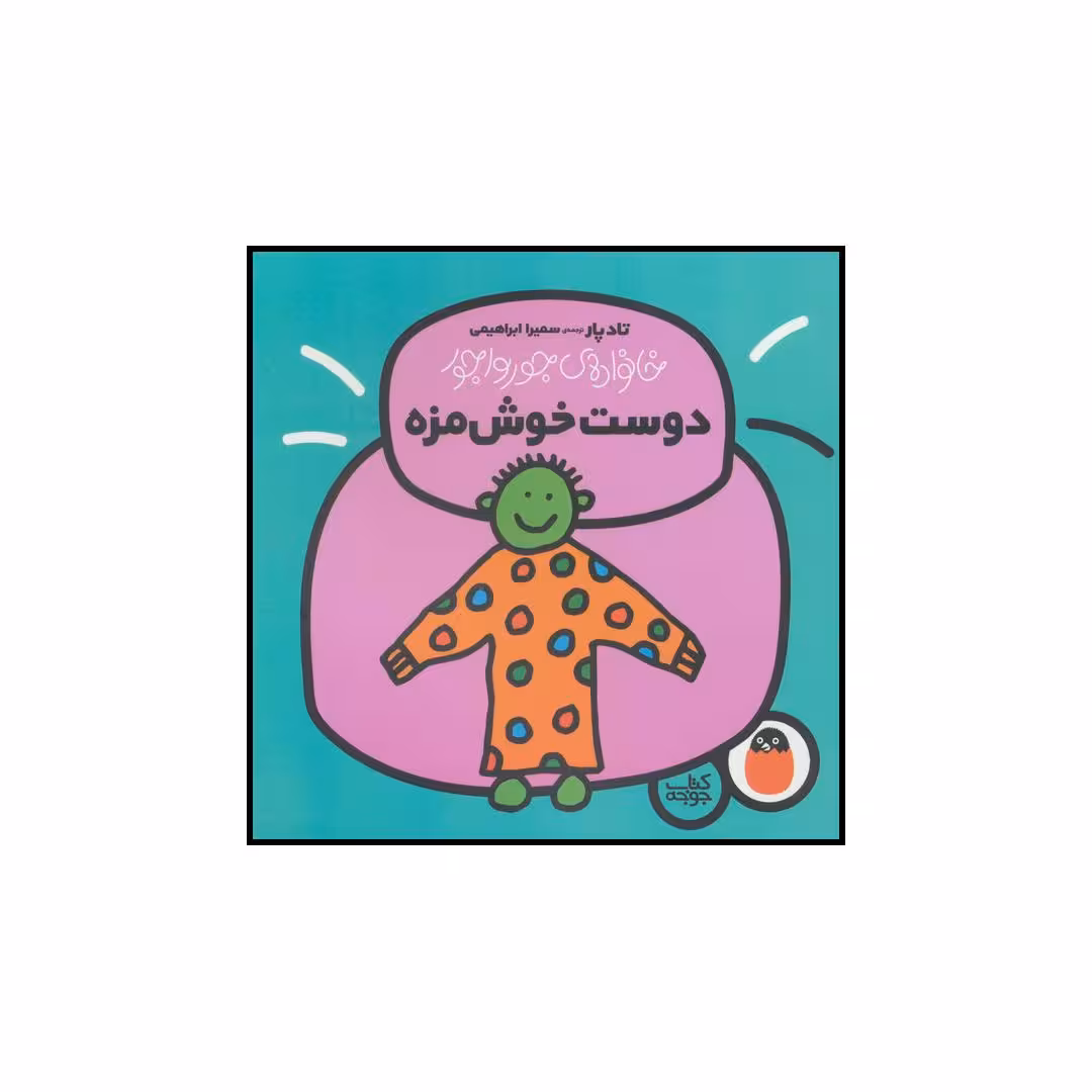کتاب دوست خوش مزه اثر تاد پار انتشارات کتاب پرنده