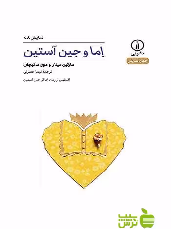 اما و جین آستین دون مکیچان نی - سیب ترش - SibTorsh دون مکیچان مارتین میلار