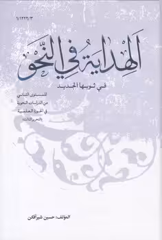 خرید کتاب الهدایه فی النحو فی ثوبها الجدید — کتابسرای طه