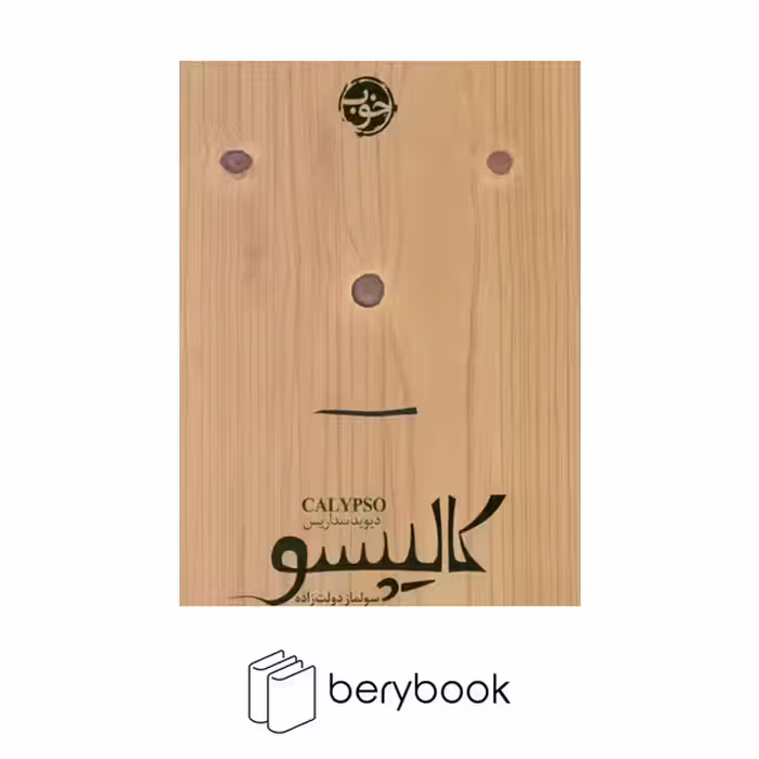 کتاب کالیپسو / شومیز / رقعی / خوب