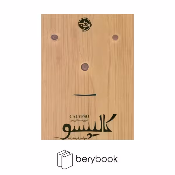 کتاب کالیپسو / شومیز / رقعی / خوب