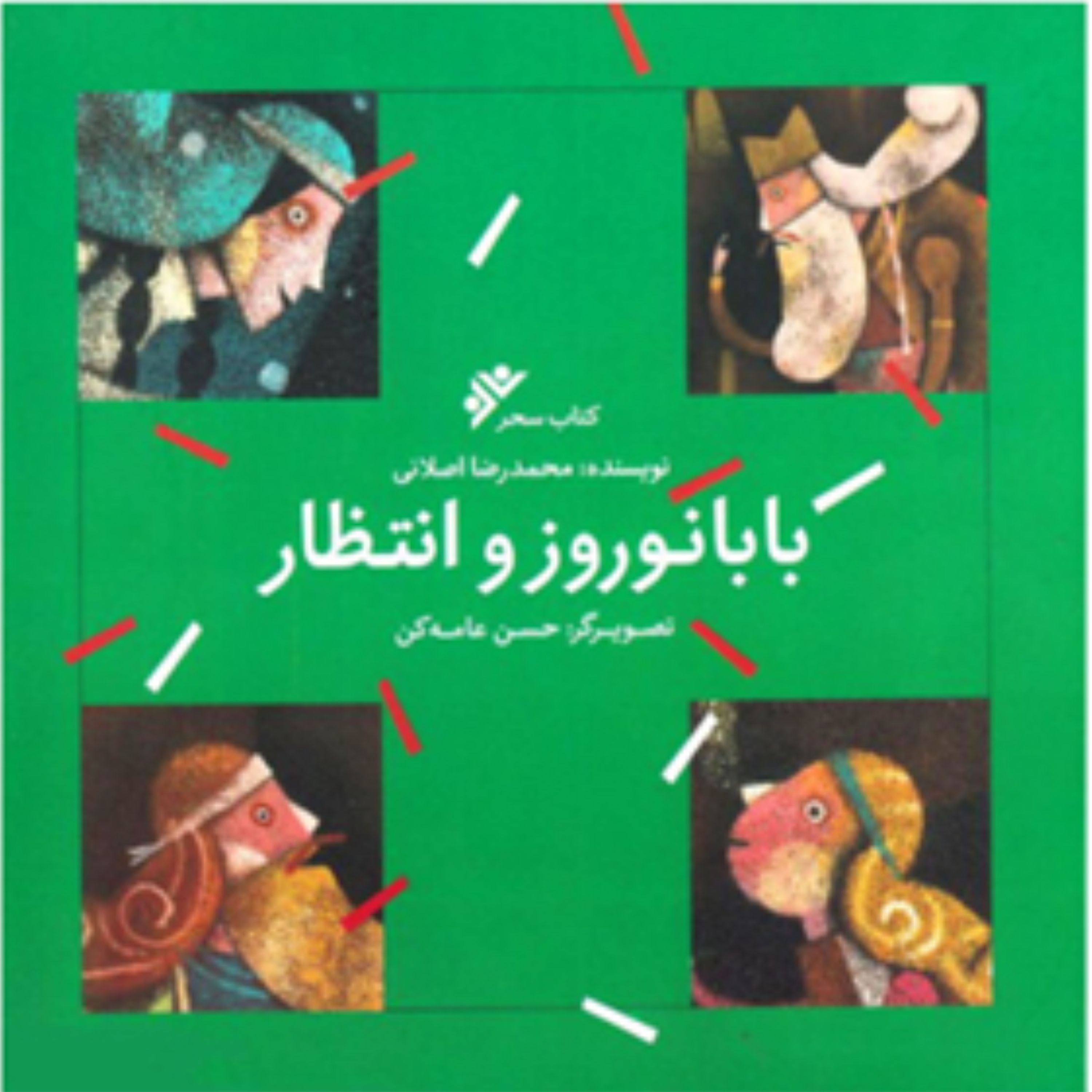 بابا نوروز وانتظار (پس کرایه)