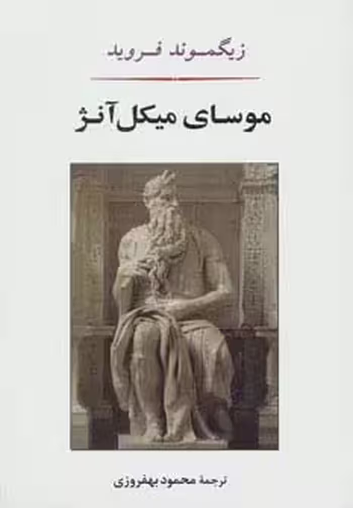 موسای میکل آنژ - ناشربوک | خرید آنلاین کتاب