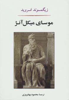 موسای میکل آنژ - ناشربوک | خرید آنلاین کتاب