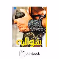 کتاب دانشنامه مصور شوالیه / شومیز / سایان