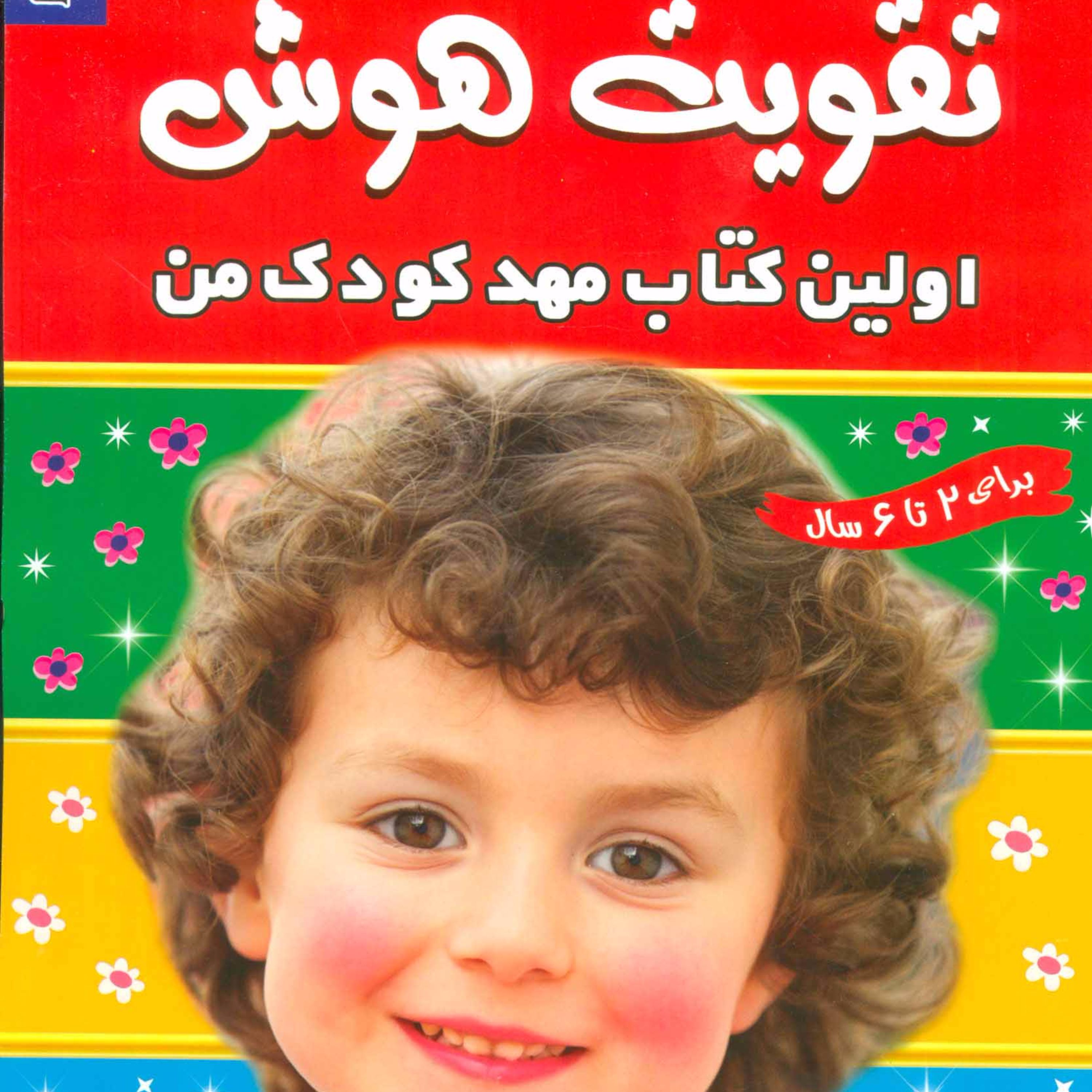 تقویت هوش 1 (اولین کتاب مهد کودک من)،(گلاسه)