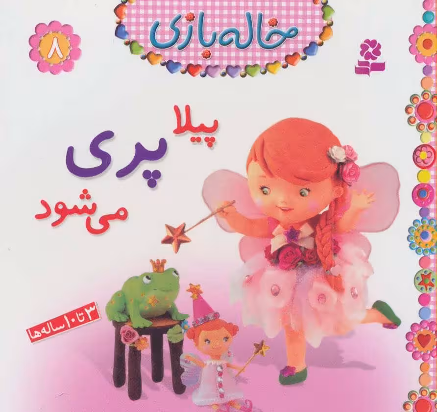 خاله بازی 8 (پیلا پری می شود) نشر قدیانی