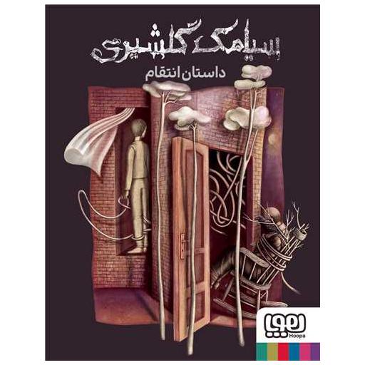 کتاب داستان انتقام اثر سیامک گلشیری