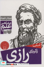 قیمت و خرید کتاب آشنایی با زکریای رازی | ایده بوک