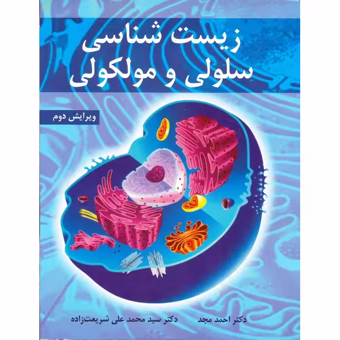 زیست شناسی سلولی و مولکولی (ویرایش دوم)
