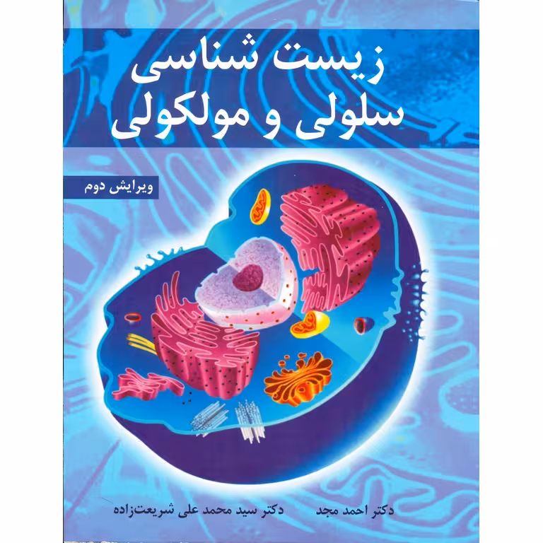زیست شناسی سلولی و مولکولی (ویرایش دوم)
