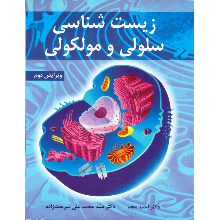 زیست شناسی سلولی و مولکولی (ویرایش دوم)