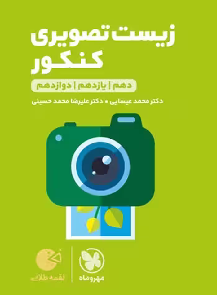 لقمه طلایی زیست تصویری کنکور مهروماه