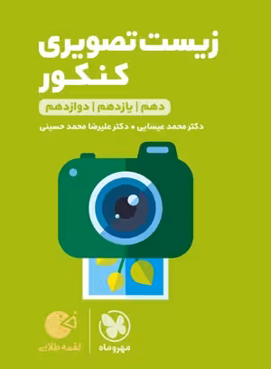 لقمه طلایی زیست تصویری کنکور مهروماه