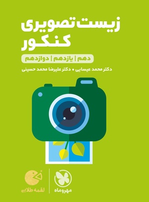 لقمه طلایی زیست تصویری کنکور مهروماه