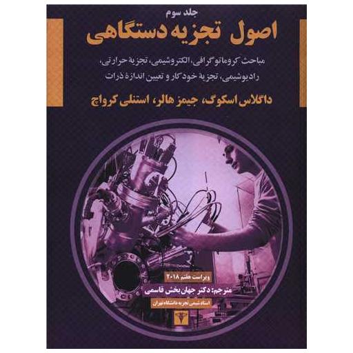 کتاب اصول تجزیه دستگاهی (3)(رحلی) اثر داگلاس اسکوگ ، جیمز هالر