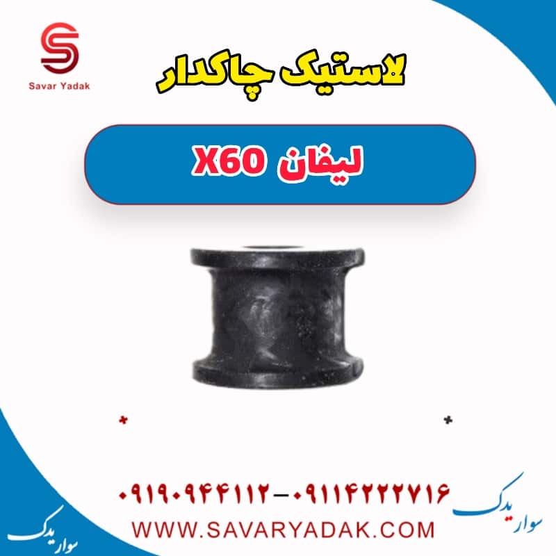 لاستیک چاکدار لیفان x60