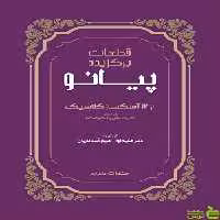 کتاب قطعات برگزیده پیانو از 12 آهنگساز کلاسیک سرود - سیب ترش - SibTorsh | تخفیف ویژه