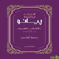 کتاب قطعات برگزیده پیانو از 12 آهنگساز کلاسیک سرود - سیب ترش - SibTorsh | تخفیف ویژه