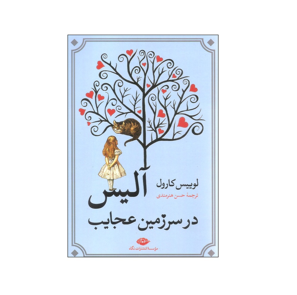کتاب آلیس در سرزمین عجایب اثر لوییس کارول