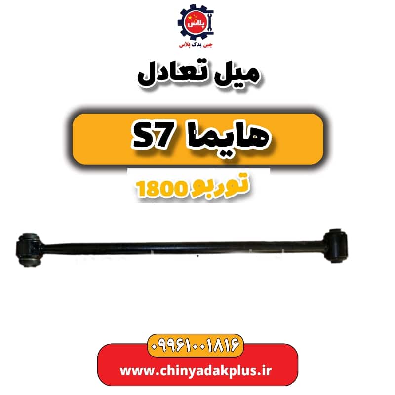 میل تعادل هایما s7 توربو 1800