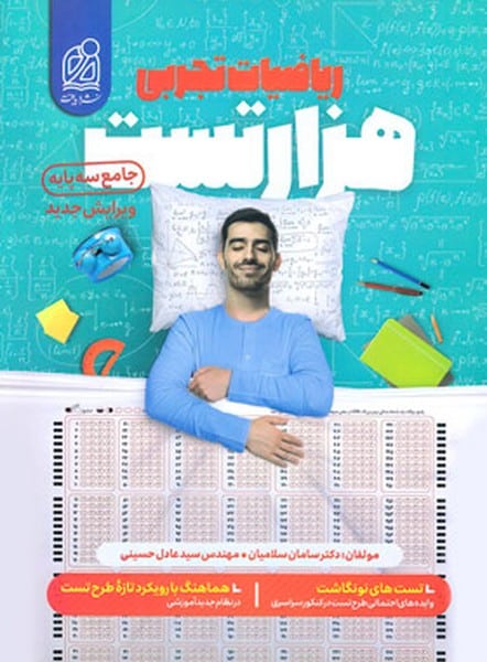ریاضیات تجربی هزار تست - کتابفروشی کوچه کتاب
