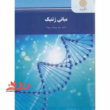 مبانی ژنتیک (رشته زیست شناسی) - فروشگاه کتاب اشراق