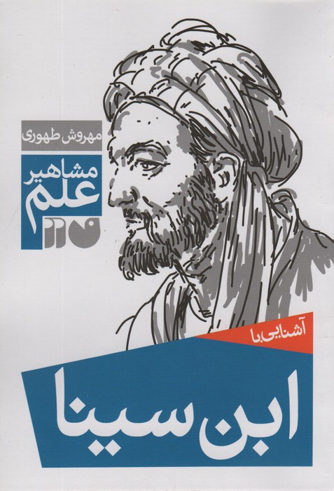 آشنایی با ابن سینا (مشاهیر علم) - ناشربوک | خرید آنلاین کتاب