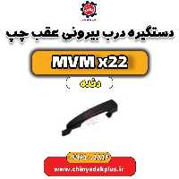 دستگیره درب بیرونی عقب چپ MVM X22 دنده