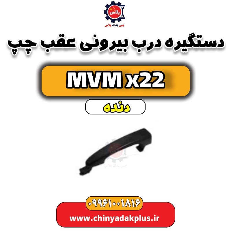 دستگیره درب بیرونی عقب چپ MVM X22 دنده