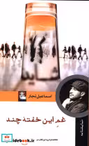 قیمت و خرید کتاب غم این خفته چند اثر اسماعیل نجار | ایده بوک